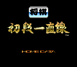 将棋-初段一直线(日)